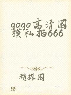 gogo高清国模私拍666