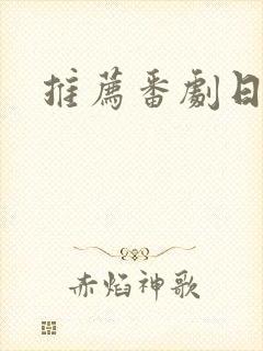 推荐番剧日漫封面