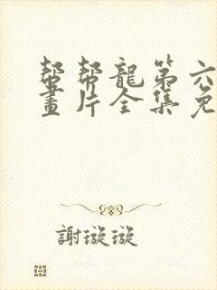 帮帮龙第六季动画片全集免费观看封面