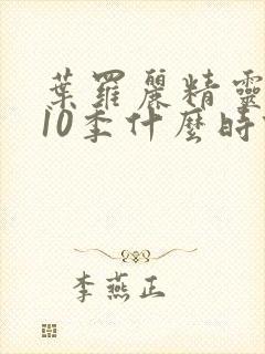 叶罗丽精灵梦第10季什么时候播出封面