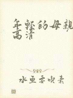 年轻的母亲hd高清封面