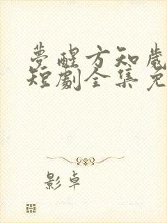 梦醒方知岁月深短剧全集免费观看封面