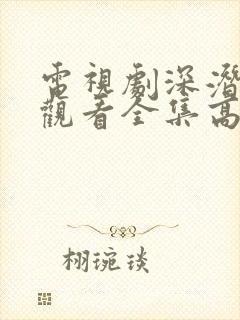 电视剧深潜免费观看全集高清