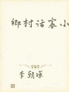 乡村活寡小说
