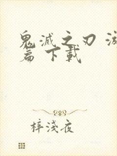 鬼灭之刃 游郭篇 下载