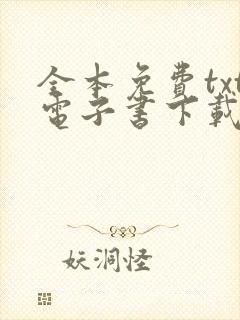 全本免费txt电子书下载网站封面