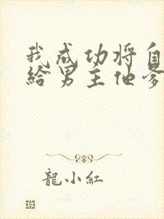 我成功将自己嫁给男主他爹免费