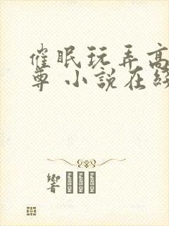 催眠玩弄高冷师尊 小说在线阅读