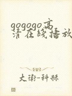 gogogo高清在线播放免费观看免费