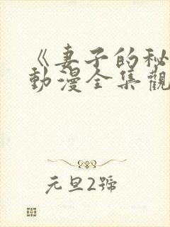 《妻子的秘密》动漫全集观看免费