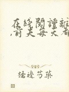 在线阅读离婚后,前夫每天都想上位