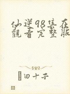 仙逆98集在线观看完整版高清