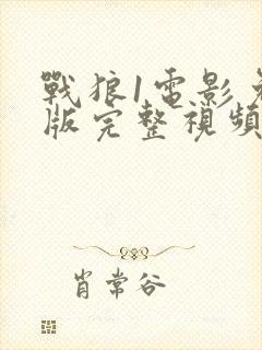 战狼1电影免费版完整视频