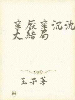 宁厌宁沉沈令妤大结局