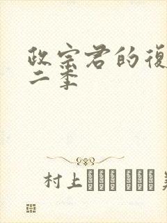 政宗君的复仇第二季