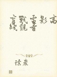 盲战电影高清在线观看