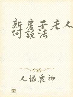 新房子老人住有何说法