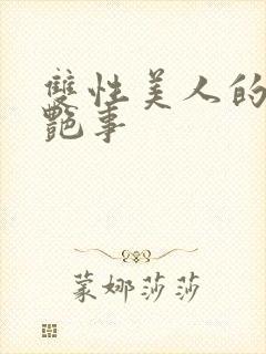 双性美人的风月艳事