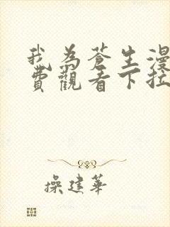 我为苍生漫画免费观看下拉式六漫画封面