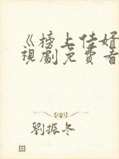 《榜上佳婿》电视剧免费看