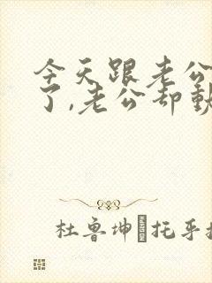 今天跟老公吵架了,老公却动手了