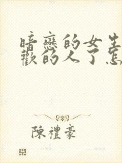 暗恋的女生有喜欢的人了怎么办封面