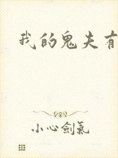 我的鬼夫有点萌