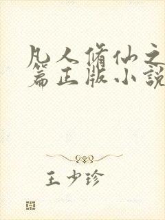 凡人修仙之仙界篇正版小说免费阅读