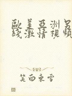 欧美亚洲另类在线激情视频