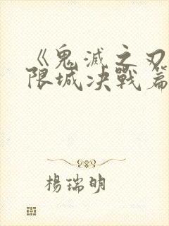 《鬼灭之刃:无限城决战篇》在线网站