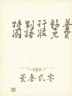 特别行动普通话国语版免费观看