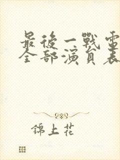 最后一战电视剧全部演员表