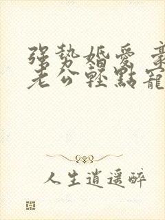 强势婚爱 豪门老公轻点宠