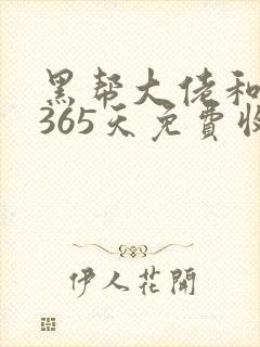 黑帮大佬和我的365天免费收看封面