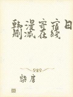 韩漫寄宿日记无删减在线