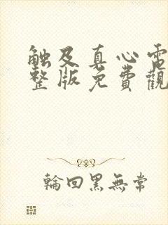 触及真心电影完整版免费观看