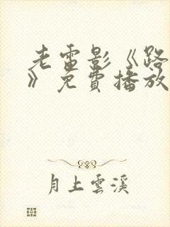 老电影《路漫漫》免费播放