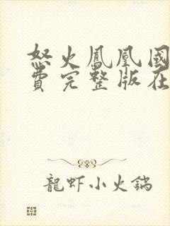 怒火凤凰国语免费完整版在线观看