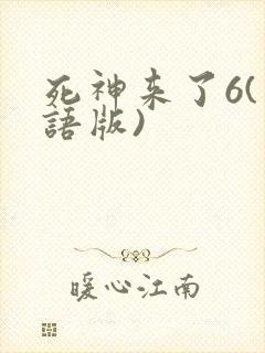 死神来了6(国语版)