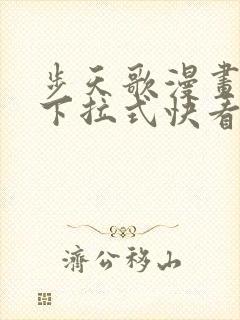 步天歌漫画免费下拉式快看漫画