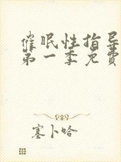 催眠性指导动漫第一季免费观看全集封面