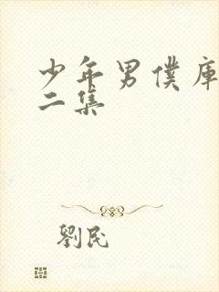 少年男仆库洛第二集