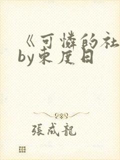 《可怜的社畜》by东度日