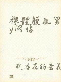 裸体腹肌男gay网站