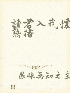 请君入我怀短剧热播