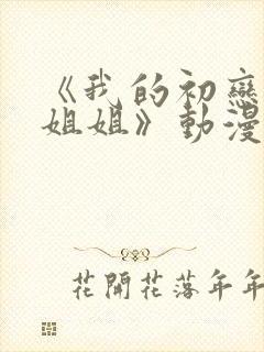 《我的初恋不是姐姐》动漫封面