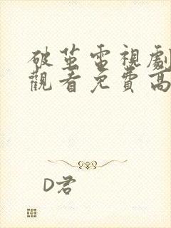 破茧电视剧在线观看免费高清