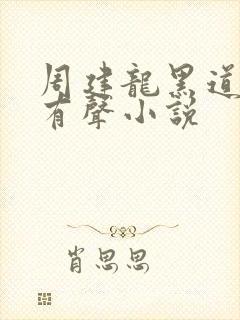 周建龙黑道悲情有声小说