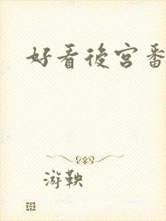 好看后宫番推荐