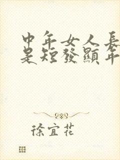 中年女人长发还是短发显年轻封面
